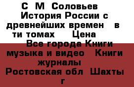 С. М. Соловьев,  «История России с древнейших времен» (в 29-ти томах.) › Цена ­ 370 000 - Все города Книги, музыка и видео » Книги, журналы   . Ростовская обл.,Шахты г.